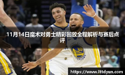 11月14日魔术对勇士精彩回放全程解析与赛后点评