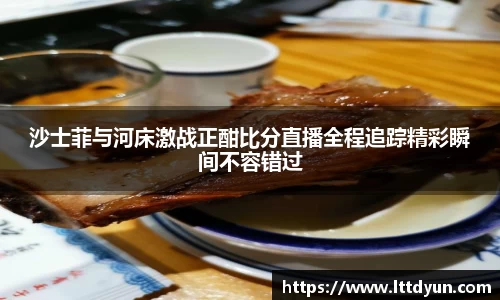 沙士菲与河床激战正酣比分直播全程追踪精彩瞬间不容错过