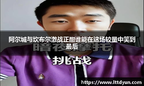 阿尔城与坎布尔激战正酣谁能在这场较量中笑到最后