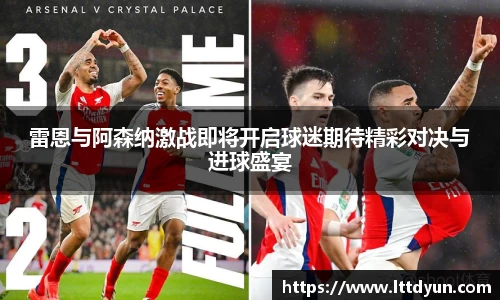 雷恩与阿森纳激战即将开启球迷期待精彩对决与进球盛宴