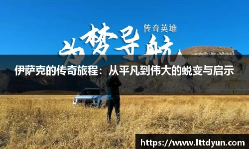 伊萨克的传奇旅程:从平凡到伟大的蜕变与启示