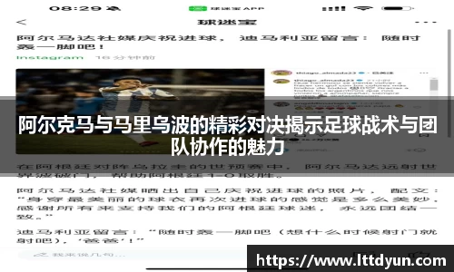 阿尔克马与马里乌波的精彩对决揭示足球战术与团队协作的魅力