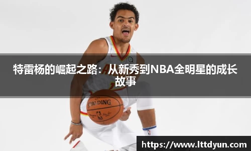 特雷杨的崛起之路：从新秀到NBA全明星的成长故事