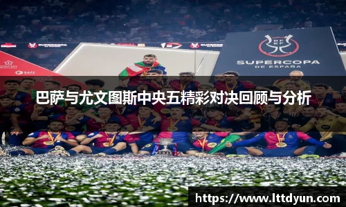 巴萨与尤文图斯中央五精彩对决回顾与分析